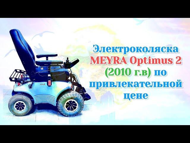 Электроколяска MEYRA Optimus 2 (2010 г.в) по привлекательной цене.