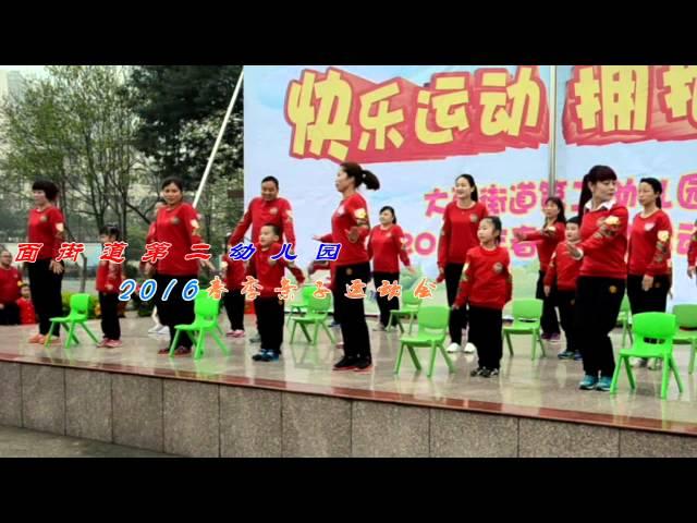 大面幼儿园2016亲子会