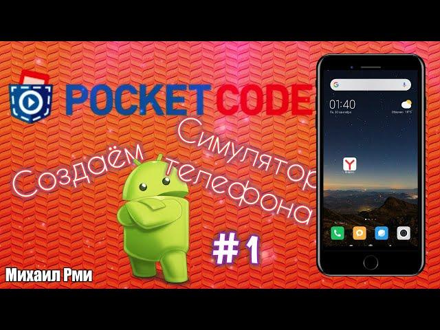 Делаем симулятор телефона в приложении Pocket Code #1 | Разбор приложения Pocket Code