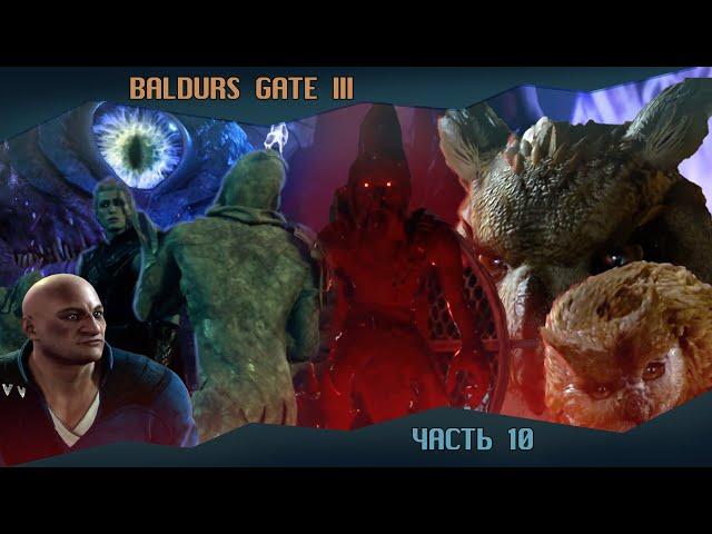 Baldur's Gate 3. Тёмный соблазн. Тактика. Часть 10.