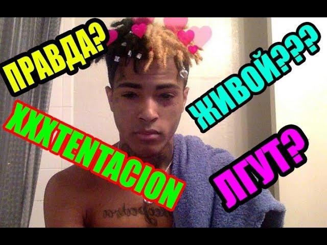 "XXXtentacion ЖИВ?ВСЯ ПРАВДА ПРО XXXtentacion!ВСЕ ПРУФЫ"