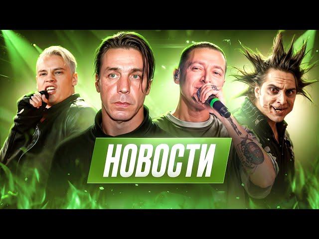 Rammstein, Евровидение, Король и Шут, Shaman, Oxxxymiron*, Eminem, SOAD, Slayer, Drake I МУЗПРОСВЕТ