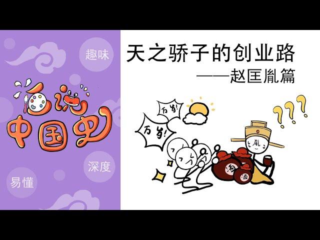 《画说中国史》——天之骄子的创业路 之 宋太祖赵匡胤：擀面杖打出来的皇帝