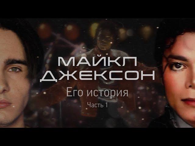 МАЙКЛ ДЖЕКСОН: Его история. Часть 1