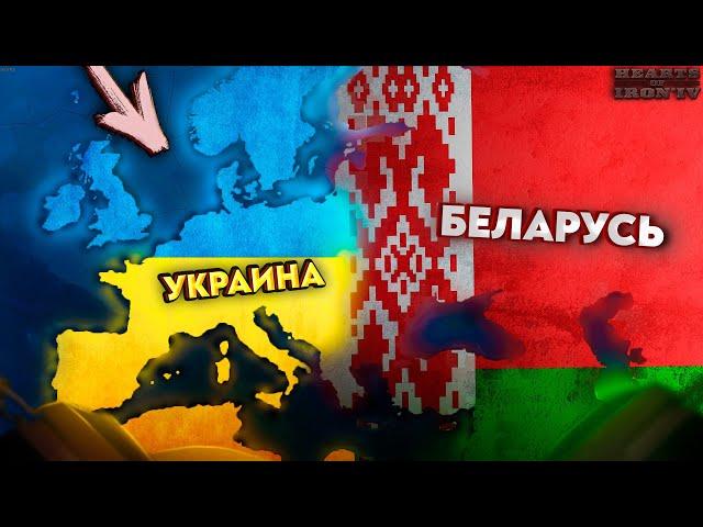 HOI4: УКРАИНА И БЕЛАРУСЬ ПРОТИВ ВСЕГО МИРА!? Hearts of Iron 4 - New Ways (ISKL Katarhont)