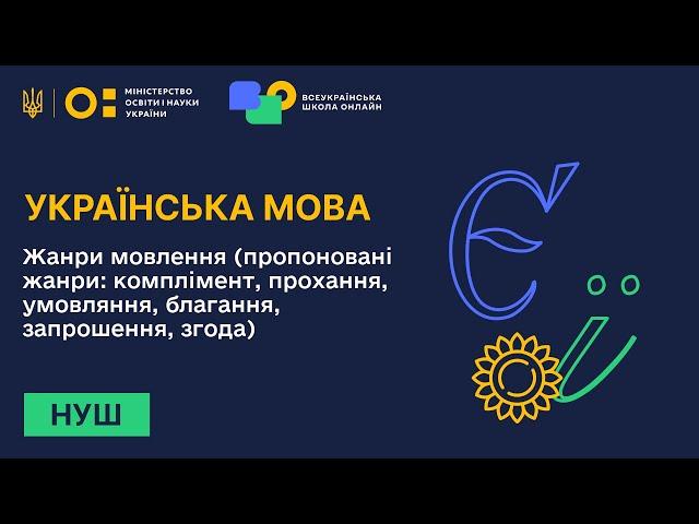 Українська мова. Жанри мовлення (комплімент, прохання, умовляння, благання, запрошення, згода...)