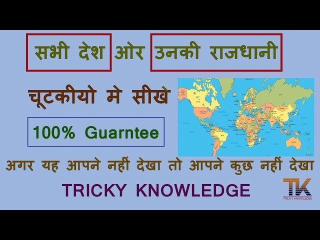 Gk Tricks | Countries & Capital Trick | Tricky Knowledge