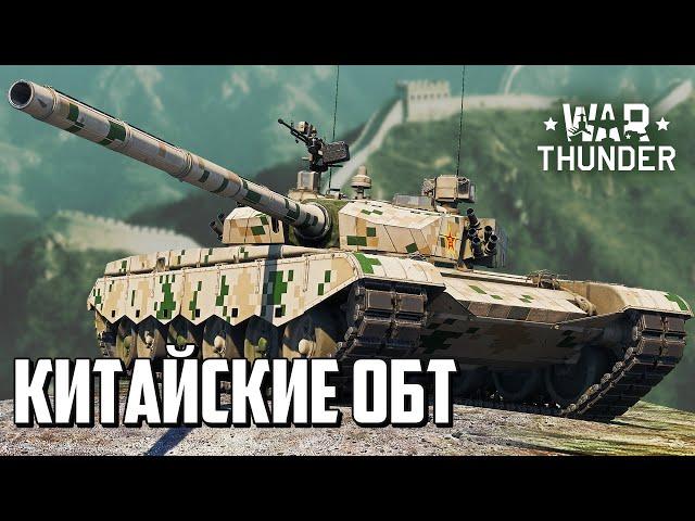 Китайские ОБТ / War Thunder