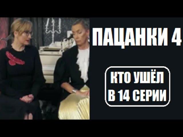 Пацанки 4 сезон 14 серия: Кто ушел? Кто лучшая? Кто худшие? Пацанки 4 сезон 14 выпуск. Дикая племя.