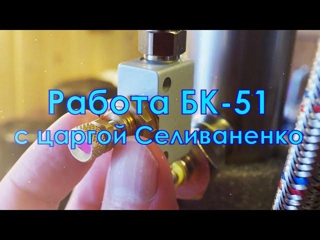 Работа БК-51 от Ректифай с царгой от Селиваненко