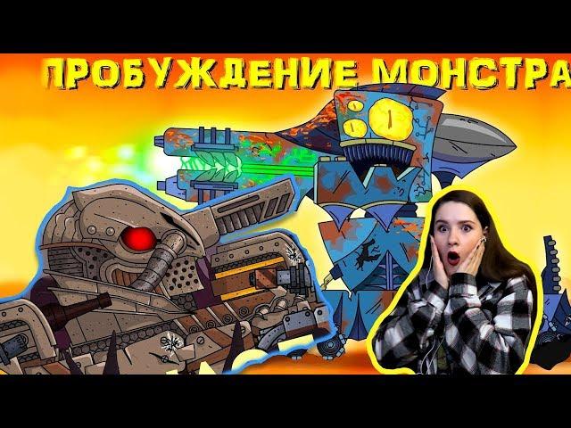 Иное пробуждение монстра / Полигон - Мультики про танки / Kery Dreamer