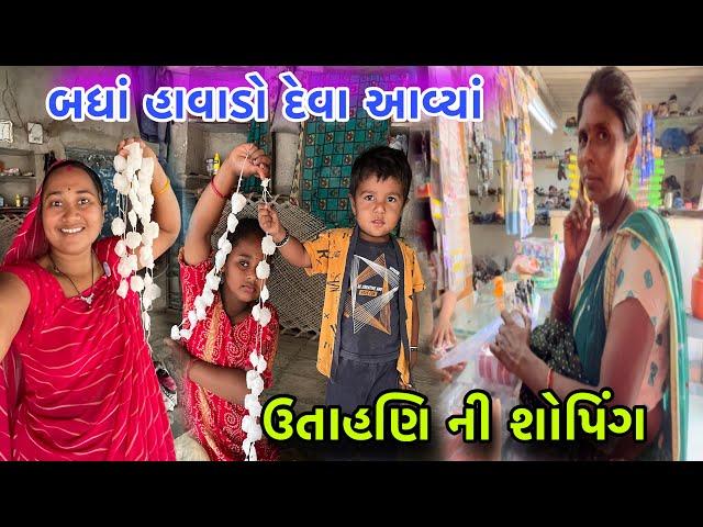 બધાં હાવડાં દેવા આવ્યાં| ગામડા ના રીવાજ | શોપિંગ કરી️| Holi Shopping | Gmadu | dayachanduvlog