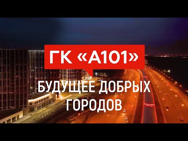 ГК «А101»: будущее добрых городов!