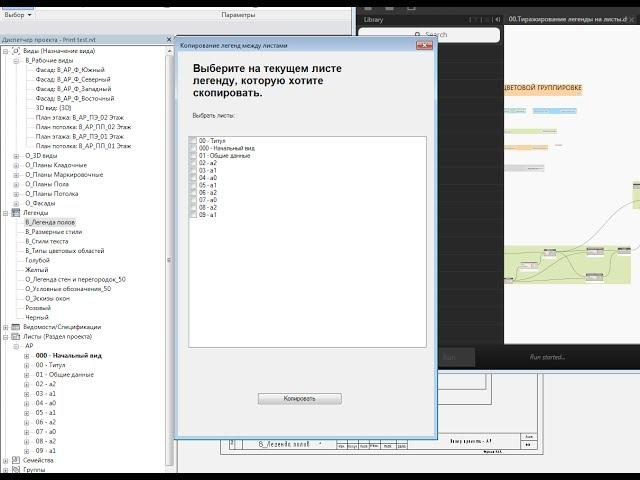 Revit + Dynamo + Python. Копирование легенд. Legends.