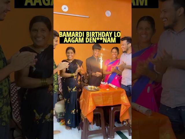 MA BAMARDI BIRTHDAY CELEBRATION MAWA | TELUGU CHOTI VLOG | MINI VLOG  #minivlog #telugucomedy