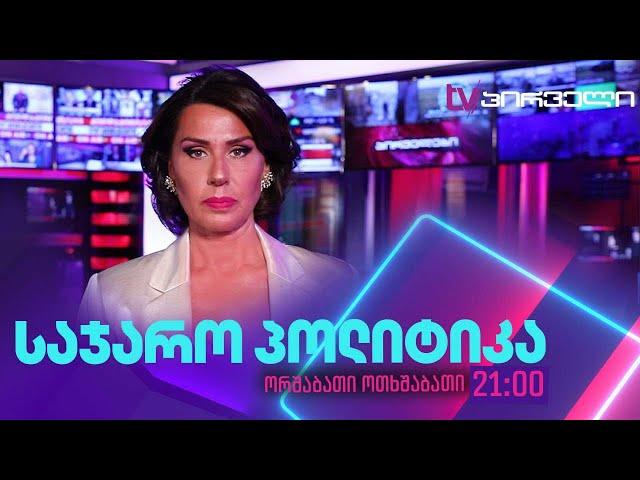 ეკა მიშველაძის ''საჯარო პოლიტიკა''  06.01.2025 ⭕ 