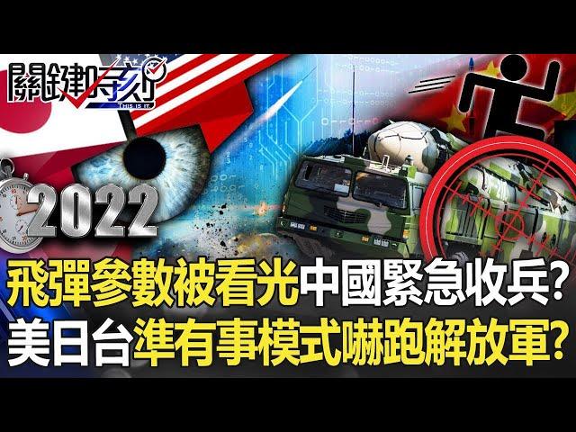 【2022中共軍演】飛彈參數被看光中國緊急收兵！？ 美日台啟動「準有事模式」嚇跑解放軍！？【關鍵時刻】 劉寶傑 黃世聰 李正皓 吳子嘉 陳國銘 林廷輝 姚惠珍