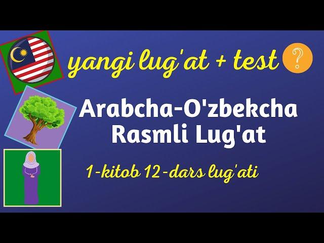 1-Madina Kitob | 12-Dars Yangi So’zlarini Takrorlaymiz| Arabcha-O'zbekcha Rasmli Lug'at | Arab Tili