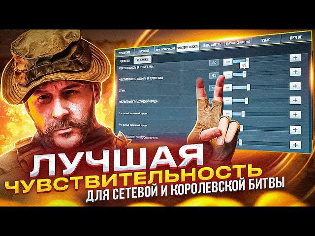 КАК НАСТРОИТЬ ЧУВСТВИТЕЛЬНОСТЬ В 2024 ГОДУ В CALL OF DUTY MOBILE  ГАЙД ДЛЯ НОВИЧКОВ И БЫВАЛЫХ ПРО