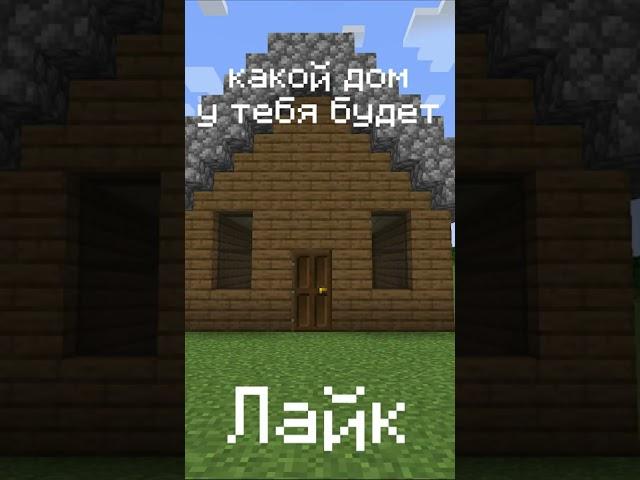 ПОСТАВЬ ЛАЙК И ПОДПИШИСЬ! ЗАХОДИ НА КАНАЛ ZEROSHKA!!! #shorts #дом #какойдом #minecraft #майнкрафт