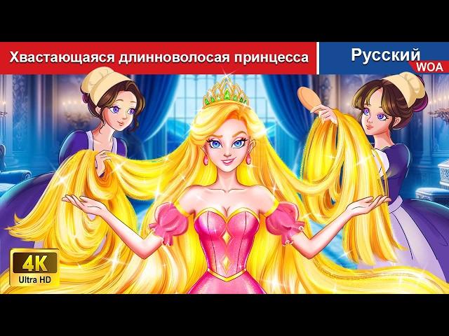 Хвастающаяся длинноволосая принцесса  сказки на ночь  русский сказки - @WOARussianFairyTales