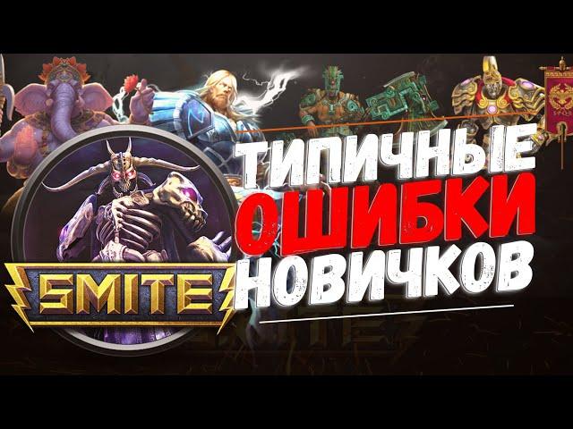 Фатальные Ошибки Новичков в Smite | Как Тащить в Smite