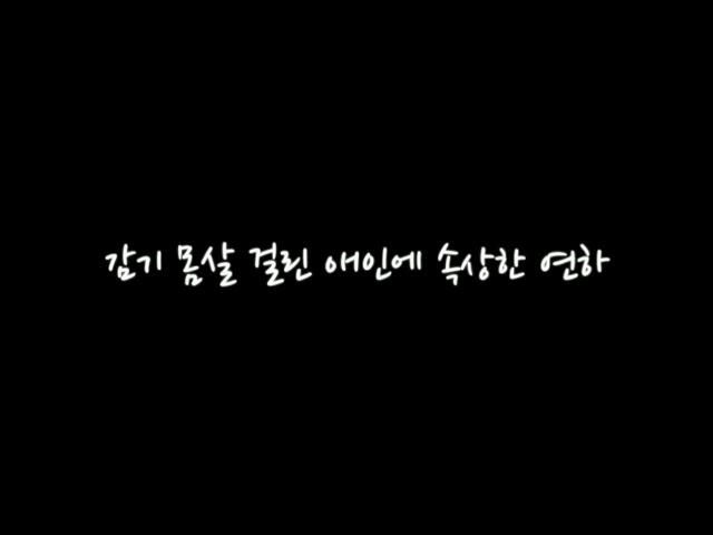 [GL/백합ASMR] 감기 몸살 걸린 애인에 속상한 연하(신청)