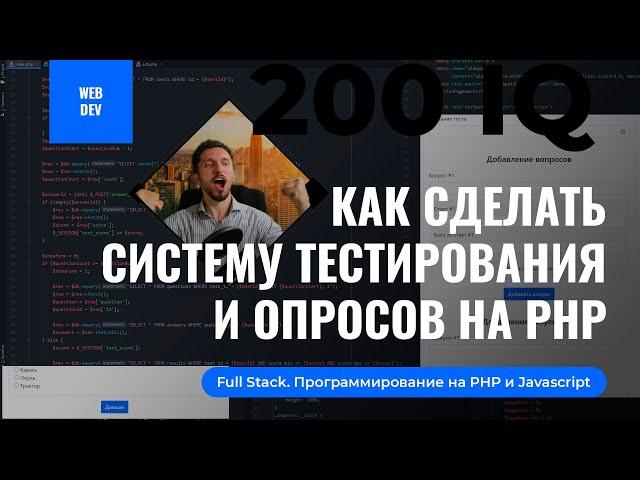 Как сделать систему тестирования и опросов на PHP. Создать тест IQ