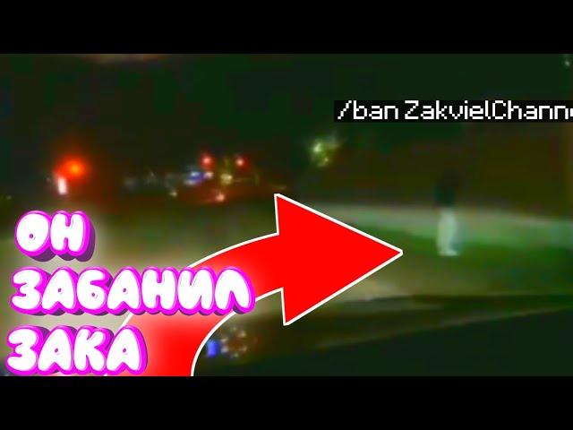 ОН ЗАБАНИЛ ЗАКА НА ТВИЧЕ! ЗА ЧТО? ЖЕСТЬ!!