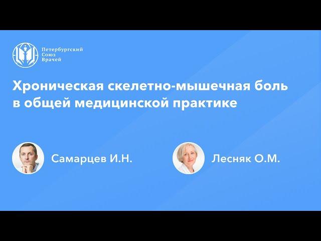 Хроническая скелетно-мышечная боль в общей медицинской практике