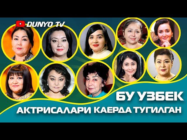 Бу Узбек актрисалари каерда тугилган