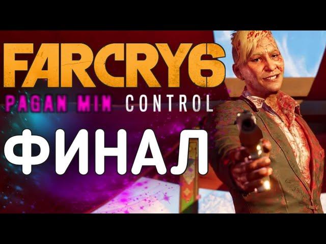 Прохождение Far Cry 6 DLS: Пэйган Мин - Контроль [Часть: 2, ФИНАЛ] »СТРИМ | PC