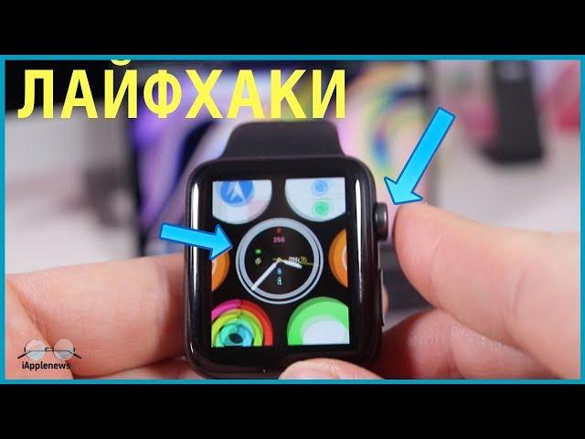 Фишки Apple Watch, 10 лучших лайфхаков!