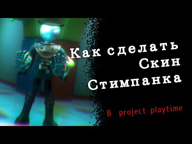 КАК СДЕЛАТЬ СКИН STEAMPUNK ИЗ 2 СЕЗОНА PROJECT PLAYTIME ЗА 0 ПЛЕЙКОИНОВ