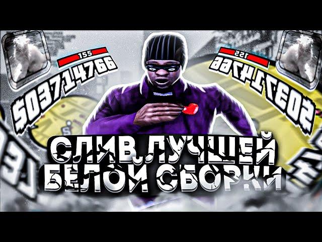 СЛИВ ЛУЧШЕЙ БЕЛОЙ СБОРКИ для НЕВЕРОЯТНО СЛАБЫХ НОУТБУКОВ и ПК! 987 ФПС+! - GTA SAMP RP LEGACY