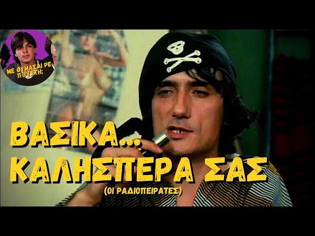 Βασικά Καλησπέρα Σας (1982) [Ελληνική Ταινία]