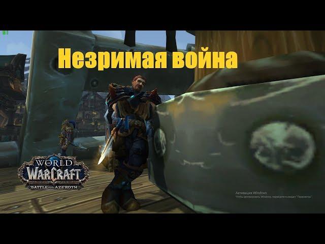 World of Warcraft. Задание - Незримая война