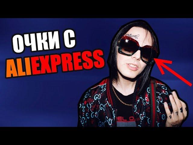 Очки как у FACE с алиэкспресс / ГУЧЧИ ГЭНГ!