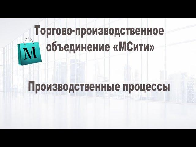 Производственные процессы ТПК МСити