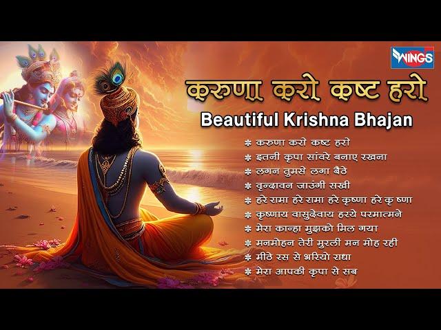 Nonstop Beautiful Krishna Bhajan करुणा करो कष्ट हरो Krishna Bhajan | Krishna Songs | Kanha Bhajan