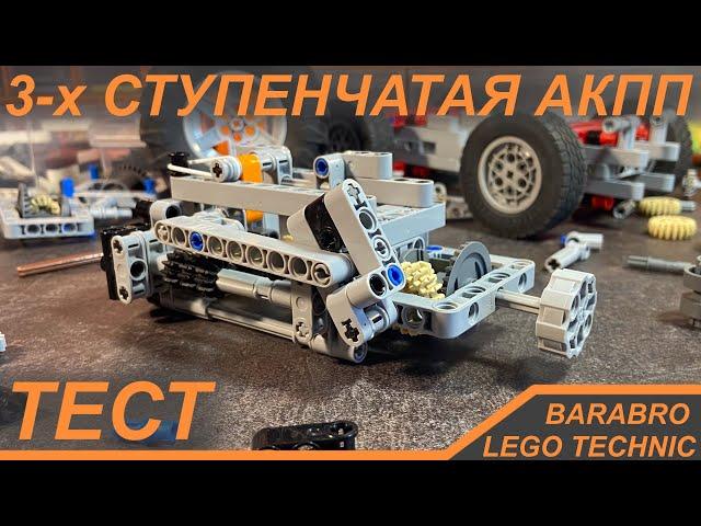 Простая Автоматическая КПП из Лего Техник / Работает ли на самом деле? / LEGO TECHNIC