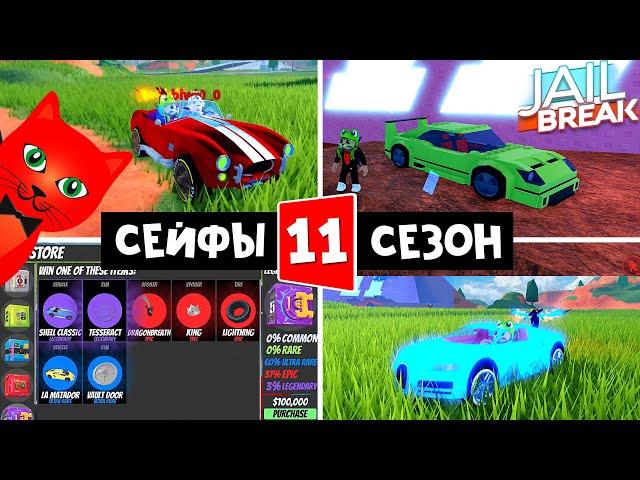 НОВЫЕ МАШИНЫ И 11 СЕЗОН, СЕЙФЫ в Джейлбрейк роблокс | Jailbreak roblox | Начало нового сезона.