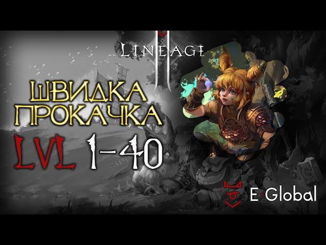 Швидка прокачка 1 - 40 на сервері Lineage II E-Global Masterwork (Season 5)