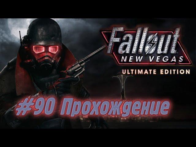 Fallout New Vegas. Прохождение #90 - "Бомбисты. Помощь влюбленным, История и Взрывающиеся Муравьи!"