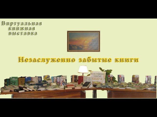 #ЗабытыеКниги Презентация "Незаслуженно забытые книги"