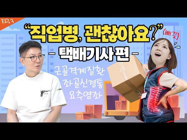 직업병, 괜찮아요!? -택배기사 편-