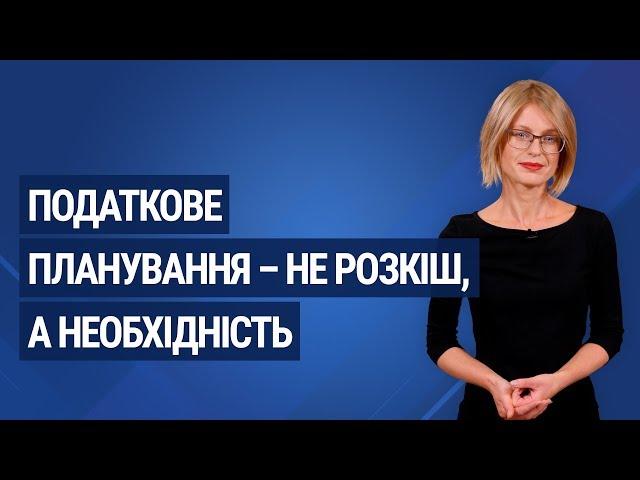 Податкове планування – не розкіш, а необхідність / Налоговое планирование – не роскошь