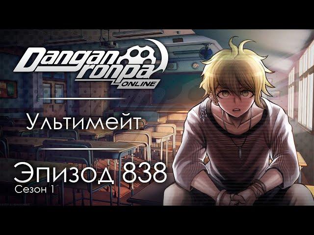 Мечта обывателя. | Эпизод #838, Сезон #1 | Danganronpa Online