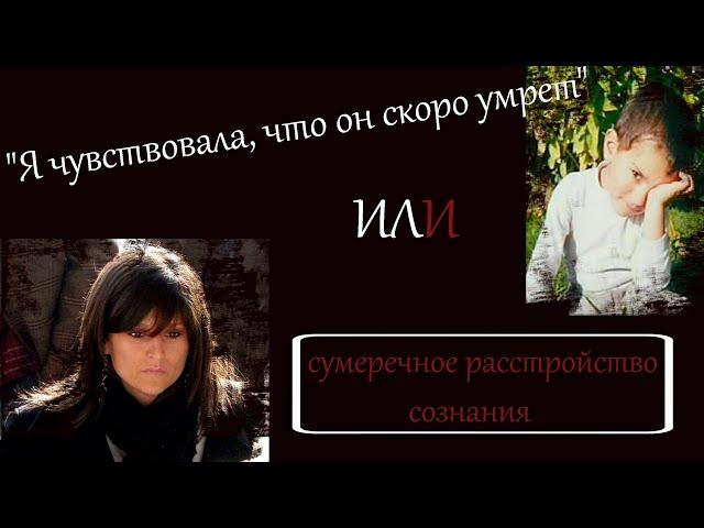 ОСОБЫЙ СЛУЧАЙ!!! "Я чувствовала, что он скоро умрёт" или сумеречное расстройство сознания