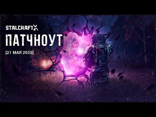 New SIGHTS and RUMOURS are in the CEZ! | STALCRAFT: X